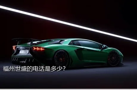 福州世盛的电话是多少？