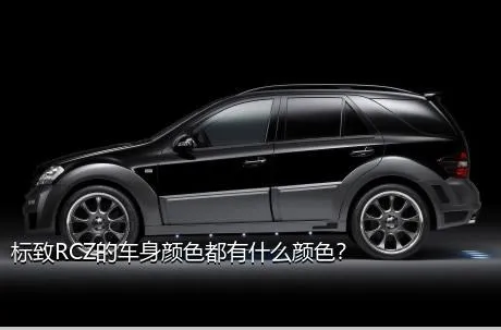 标致RCZ的车身颜色都有什么颜色？