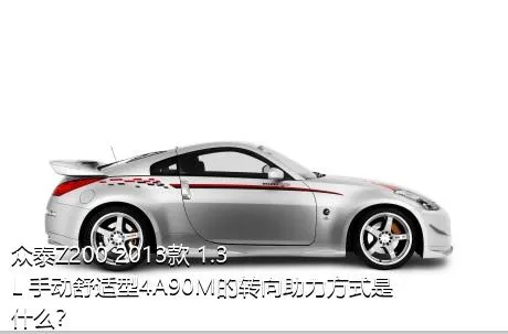 众泰Z200 2013款 1.3L 手动舒适型4A90M的转向助力方式是什么？