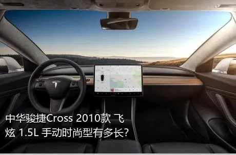 中华骏捷Cross 2010款 飞炫 1.5L 手动时尚型有多长？