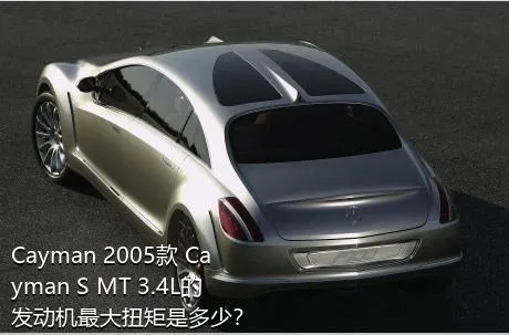 Cayman 2005款 Cayman S MT 3.4L的发动机最大扭矩是多少？
