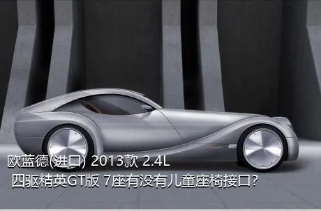 欧蓝德(进口) 2013款 2.4L 四驱精英GT版 7座有没有儿童座椅接口？