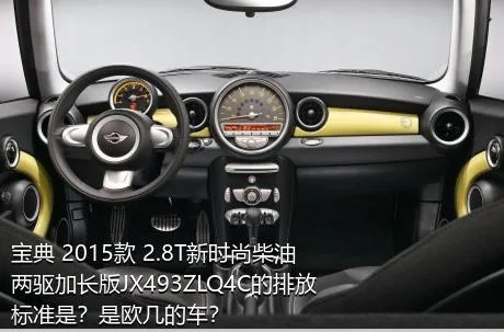 宝典 2015款 2.8T新时尚柴油两驱加长版JX493ZLQ4C的排放标准是？是欧几的车？