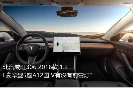 北汽威旺306 2016款 1.2L豪华型5座A12国IV有没有前雾灯？