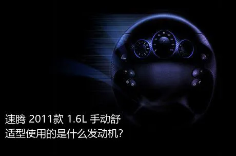 速腾 2011款 1.6L 手动舒适型使用的是什么发动机？