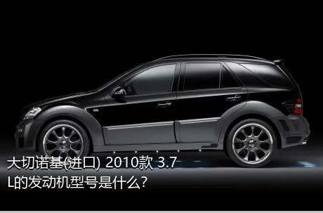 大切诺基(进口) 2010款 3.7L的发动机型号是什么？