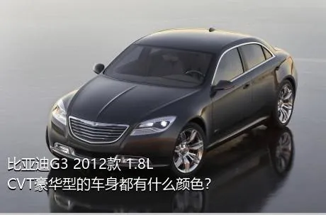 比亚迪G3 2012款 1.8L CVT豪华型的车身都有什么颜色？