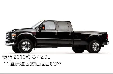 菱智 2010款 Q7 2.0L 11座标准版的轴距是多少？