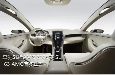 奔驰SL级AMG 2009款 SL 63 AMG有多重？