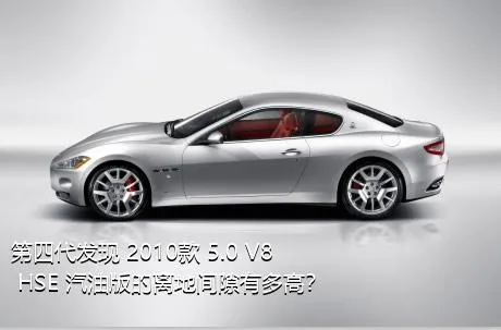 第四代发现 2010款 5.0 V8 HSE 汽油版的离地间隙有多高？