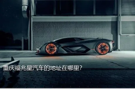 重庆福兆星汽车的地址在哪里？