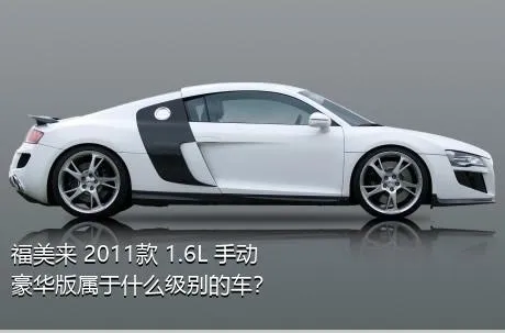 福美来 2011款 1.6L 手动豪华版属于什么级别的车？