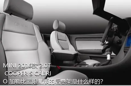 MINI 2016款 2.0T COOPER S CABRIO 加勒比蓝限量版的后悬架是什么样的？