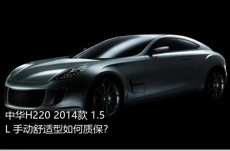 中华H220 2014款 1.5L 手动舒适型如何质保？