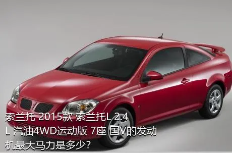 索兰托 2015款 索兰托L 2.4L 汽油4WD运动版 7座 国V的发动机最大马力是多少？