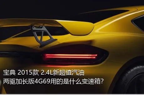 宝典 2015款 2.4L新超值汽油两驱加长版4G69用的是什么变速箱？