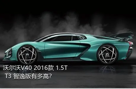 沃尔沃V40 2016款 1.5T T3 智逸版有多高？