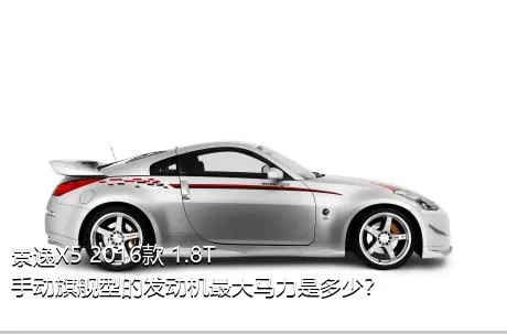 景逸X5 2016款 1.8T 手动旗舰型的发动机最大马力是多少？