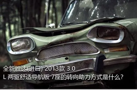 全新胜达(进口) 2013款 3.0L 两驱舒适导航版 7座的转向助力方式是什么？