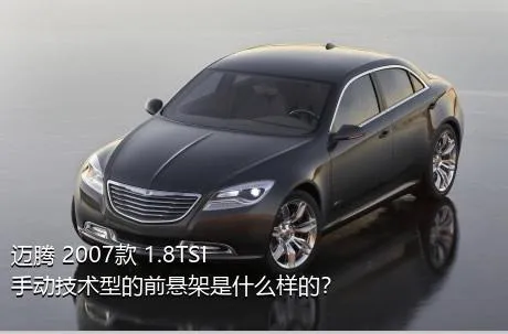 迈腾 2007款 1.8TSI 手动技术型的前悬架是什么样的？