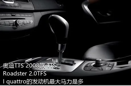 奥迪TTS 2008款 TTS Roadster 2.0TFSI quattro的发动机最大马力是多少？