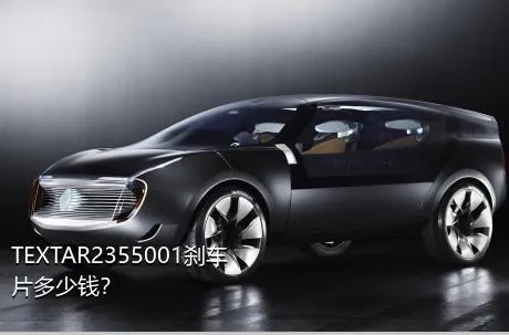 TEXTAR2355001刹车片多少钱？