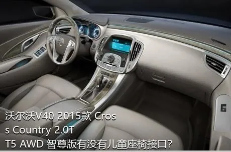 沃尔沃V40 2015款 Cross Country 2.0T T5 AWD 智尊版有没有儿童座椅接口？