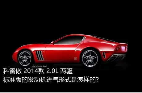 科雷傲 2014款 2.0L 两驱标准版的发动机进气形式是怎样的？