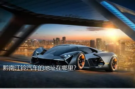 黔南江铃汽车的地址在哪里？