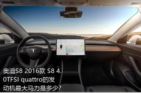 奥迪S8 2016款 S8 4.0TFSI quattro的发动机最大马力是多少？
