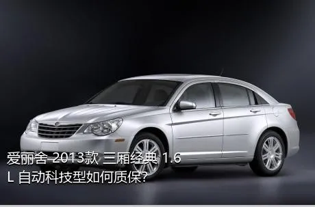 爱丽舍 2013款 三厢经典 1.6L 自动科技型如何质保？