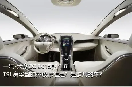 一汽-大众CC 2015款 1.8TSI 豪华型的排放标准是？是欧几的车？