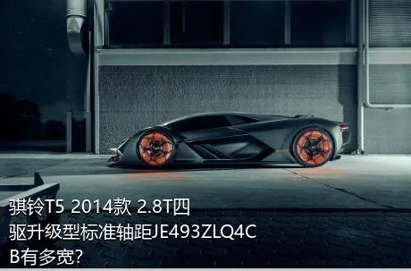 骐铃T5 2014款 2.8T四驱升级型标准轴距JE493ZLQ4CB有多宽？