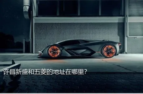 许昌新盛和五菱的地址在哪里？