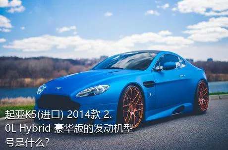 起亚K5(进口) 2014款 2.0L Hybrid 豪华版的发动机型号是什么？