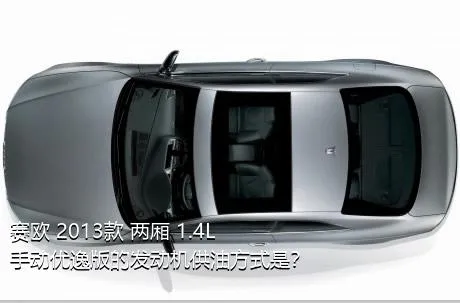 赛欧 2013款 两厢 1.4L 手动优逸版的发动机供油方式是？