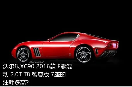 沃尔沃XC90 2016款 E驱混动 2.0T T8 智尊版 7座的油耗多高？