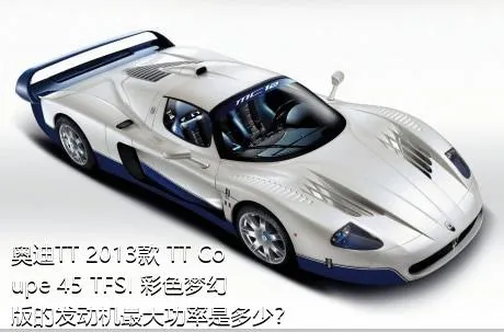 奥迪TT 2013款 TT Coupe 45 TFSI 彩色梦幻版的发动机最大功率是多少？