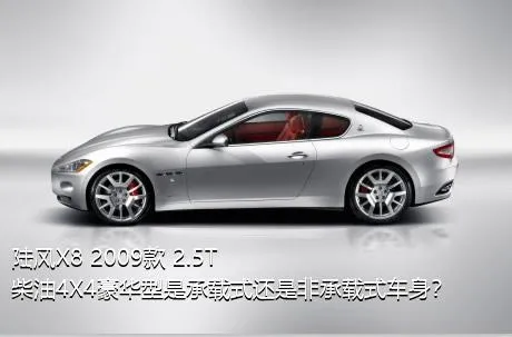 陆风X8 2009款 2.5T 柴油4X4豪华型是承载式还是非承载式车身？