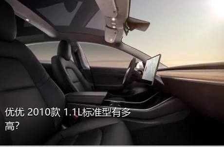 优优 2010款 1.1L标准型有多高？