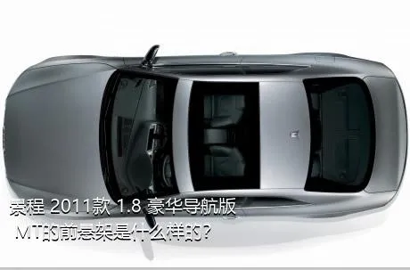 景程 2011款 1.8 豪华导航版 MT的前悬架是什么样的？