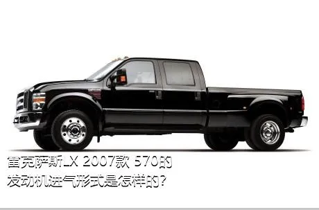 雷克萨斯LX 2007款 570的发动机进气形式是怎样的？
