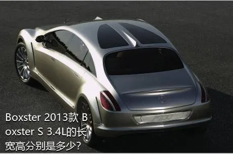 Boxster 2013款 Boxster S 3.4L的长宽高分别是多少？