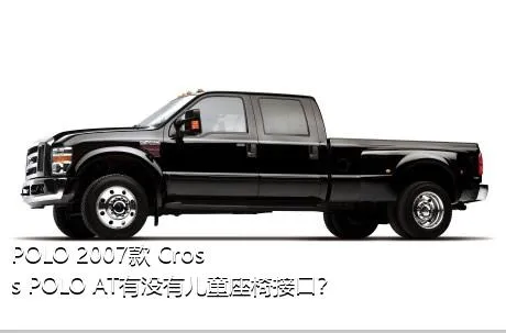 POLO 2007款 Cross POLO AT有没有儿童座椅接口？