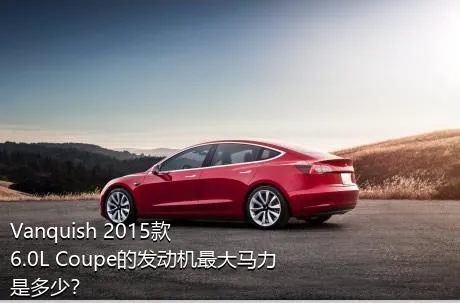 Vanquish 2015款 6.0L Coupe的发动机最大马力是多少？