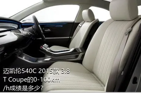迈凯伦540C 2015款 3.8T Coupe的0-100km/h成绩是多少？