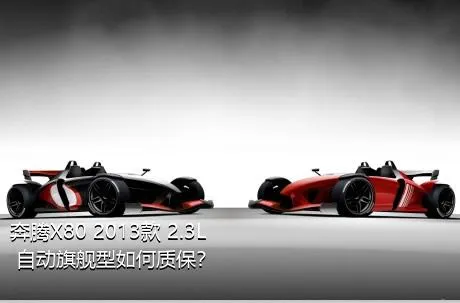 奔腾X80 2013款 2.3L 自动旗舰型如何质保？