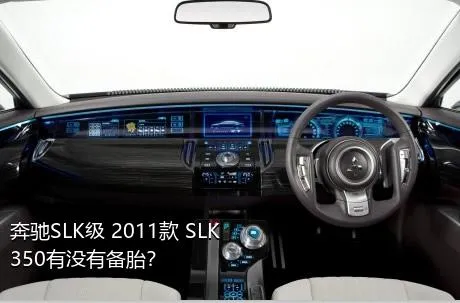 奔驰SLK级 2011款 SLK 350有没有备胎？