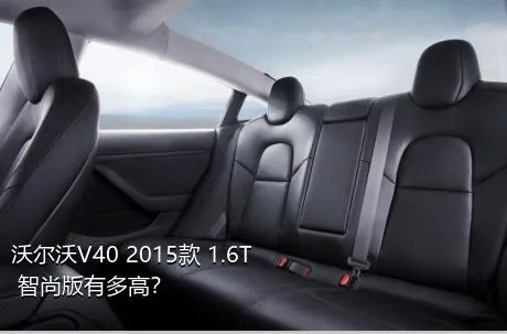 沃尔沃V40 2015款 1.6T 智尚版有多高？
