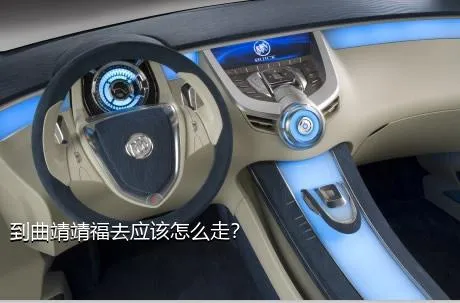 到曲靖靖福去应该怎么走？